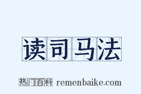 读司马法是什么意思的图片